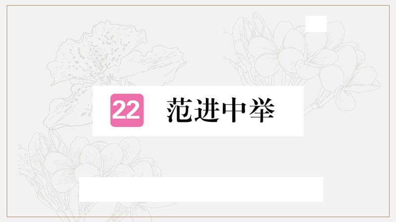 河北专版2019年秋九年级语文上册第六单元22范进中举习题课件新人教版2.ppt_第1页