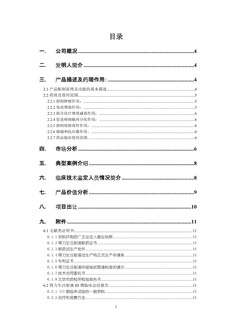 北京凯环融资计划书.doc_第2页