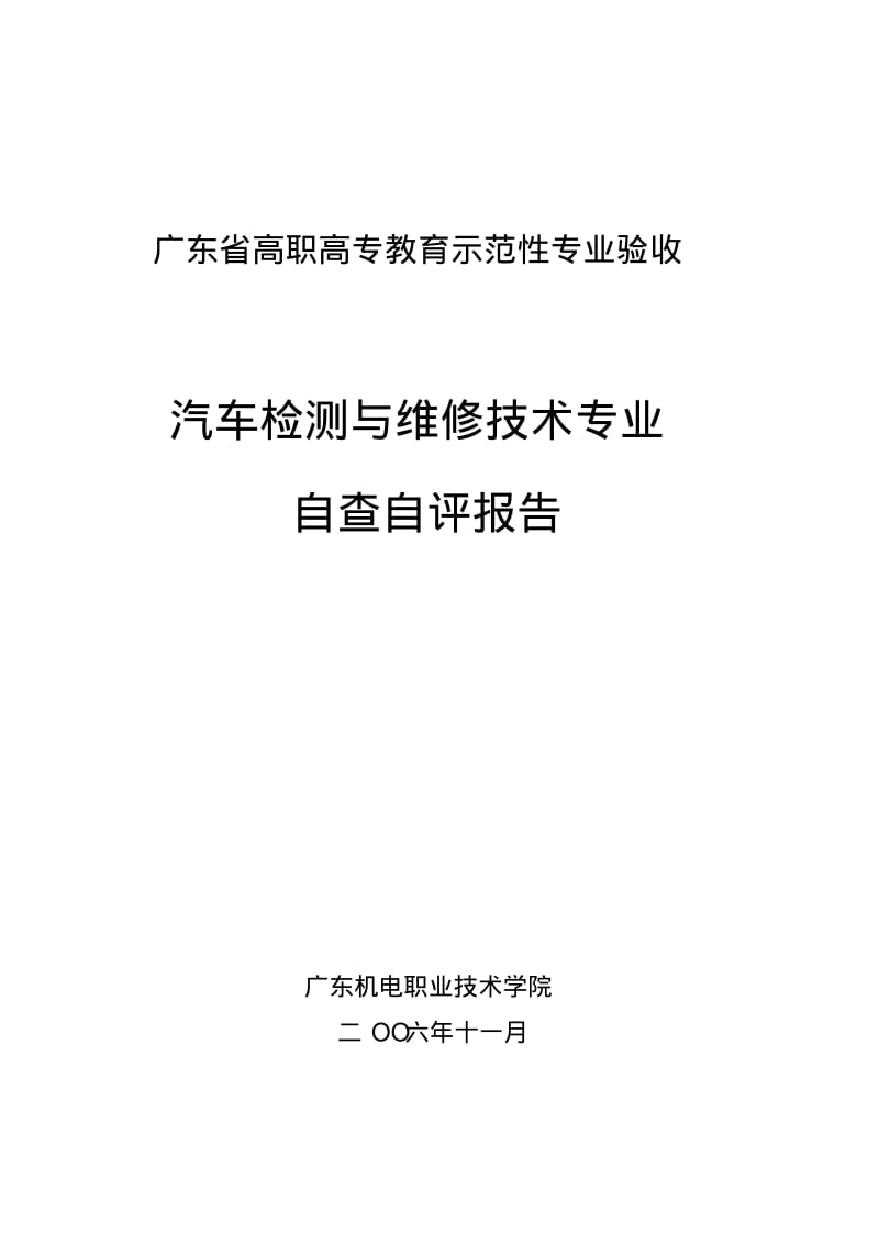 汽车检测与维修技术专业自查自评报告.pdf_第1页