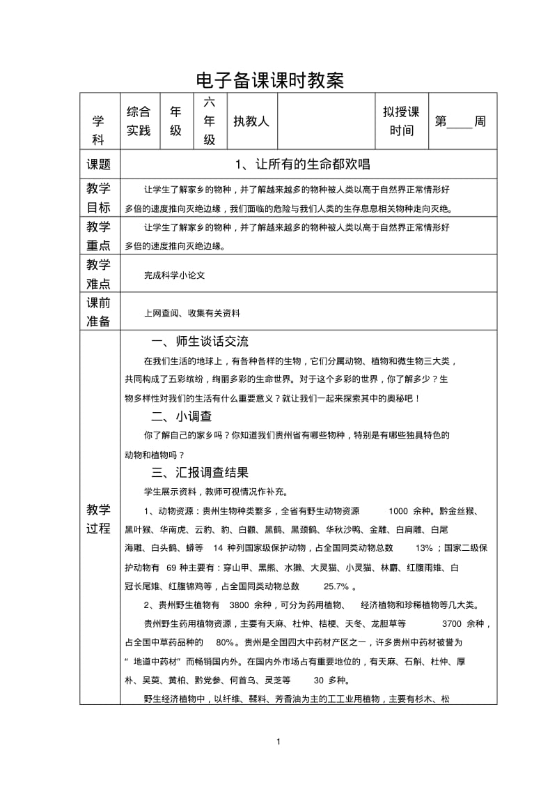 河北贵州人民出版社《综合实践与创新活动》教案汇总.pdf_第1页