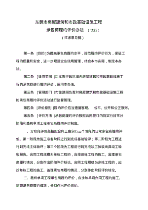 东莞市房屋建筑和市政基础设施工程承包商履约评价办法(试行).pdf