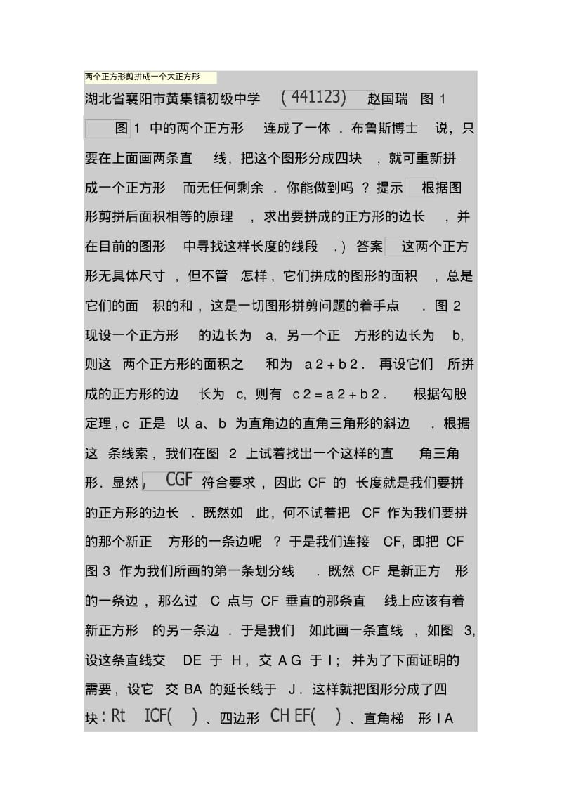 两个正方形剪拼成一个大正方形.pdf_第1页