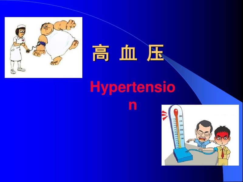 高血压主要内容介绍分析.pdf_第1页