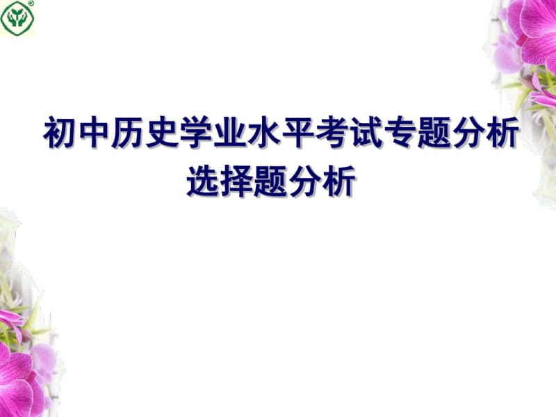 初中历史学业水平考试专题分析.pdf_第1页