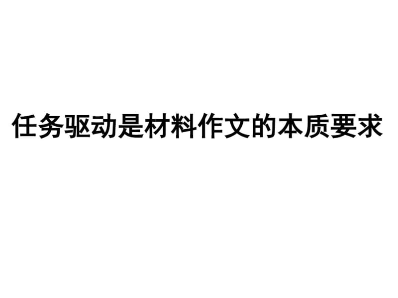 什么是任务驱动型作文分析.pdf_第1页