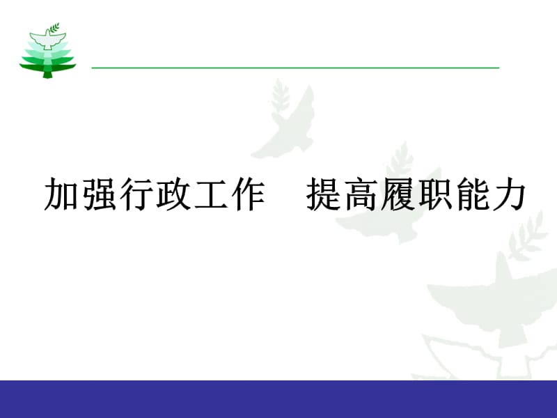 加强行政工作提高履职能力.ppt_第1页