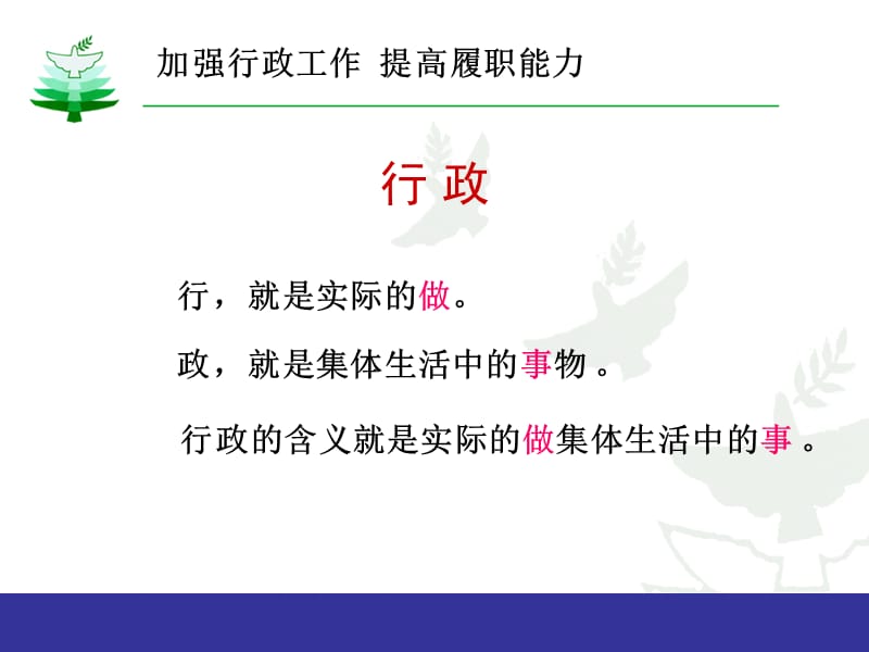 加强行政工作提高履职能力.ppt_第2页