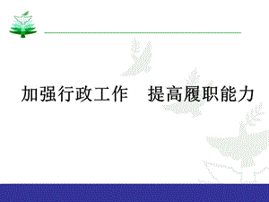 加强行政工作提高履职能力.ppt