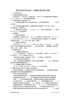 高中化学知识点总结：非金属元素及其化合物.pdf