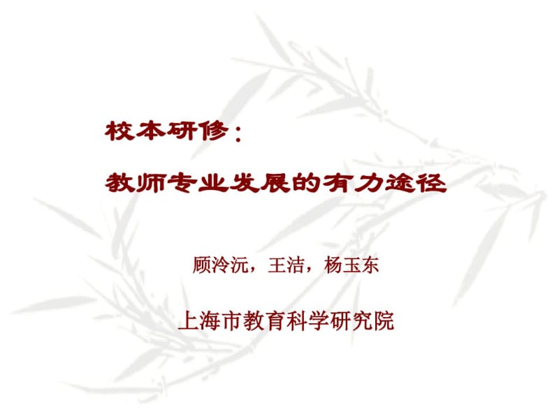 顾泠沅—校本研修讲座[1]分析.pdf_第1页