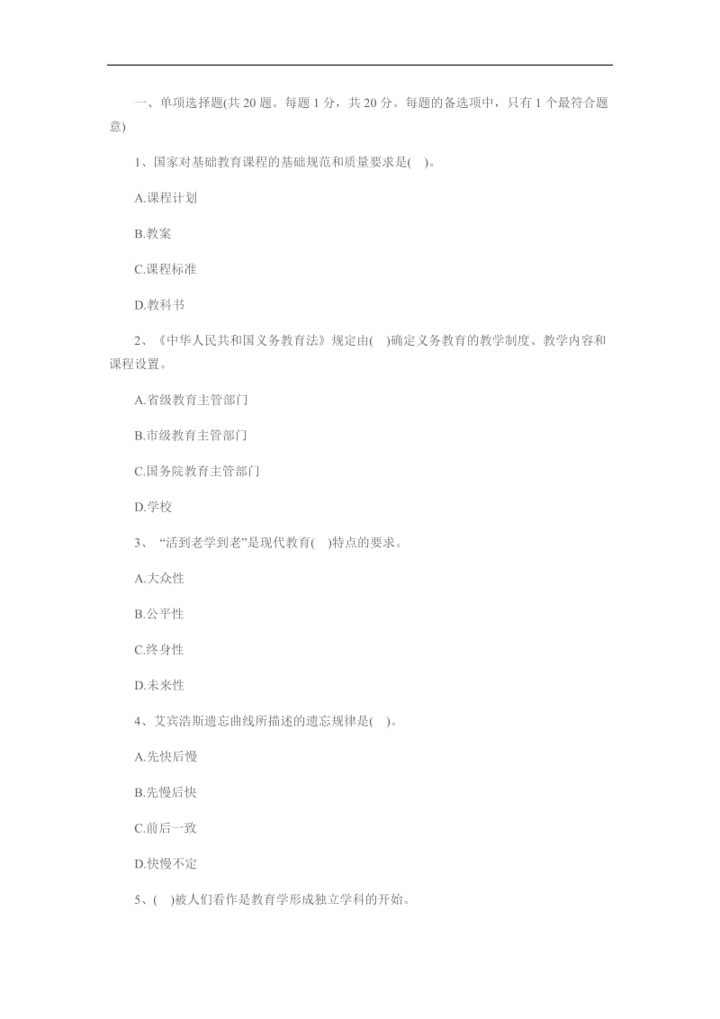 教师招聘考试小学教育理论基础知识真题汇编.docx_第1页