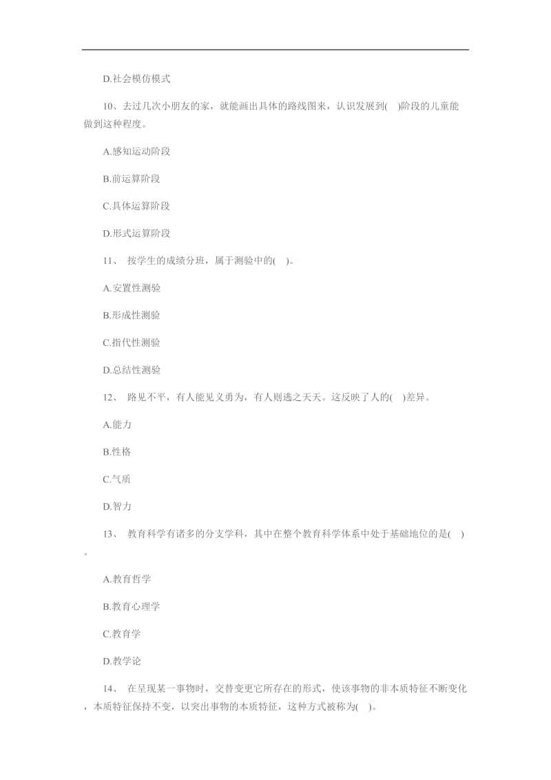 教师招聘考试小学教育理论基础知识真题汇编.docx_第3页