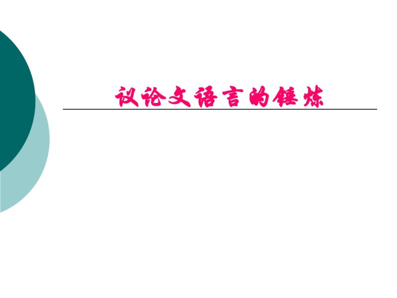 锤炼议论文的语言4分析.pdf_第1页