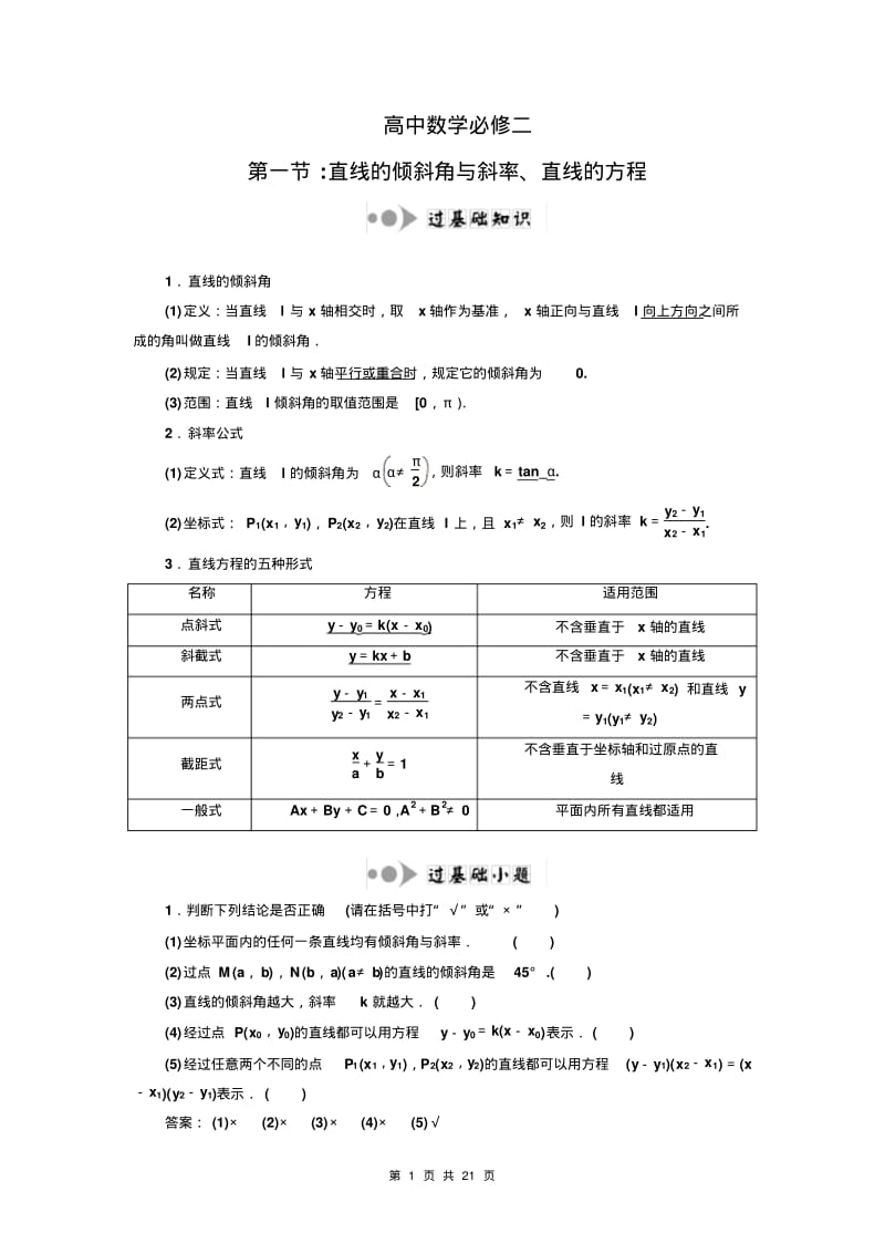 高中数学必修二：直线的倾斜角与斜率、直线的方程.pdf_第1页