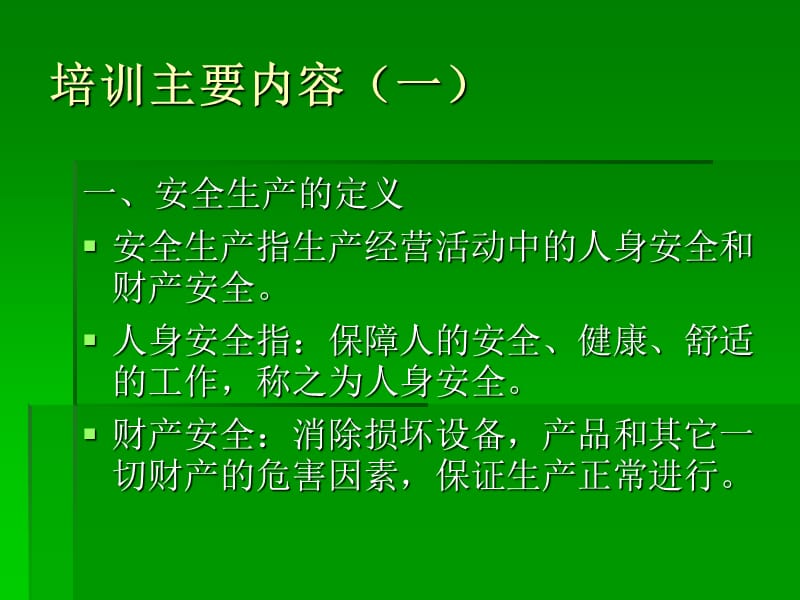 安全生产专题培训.ppt_第3页