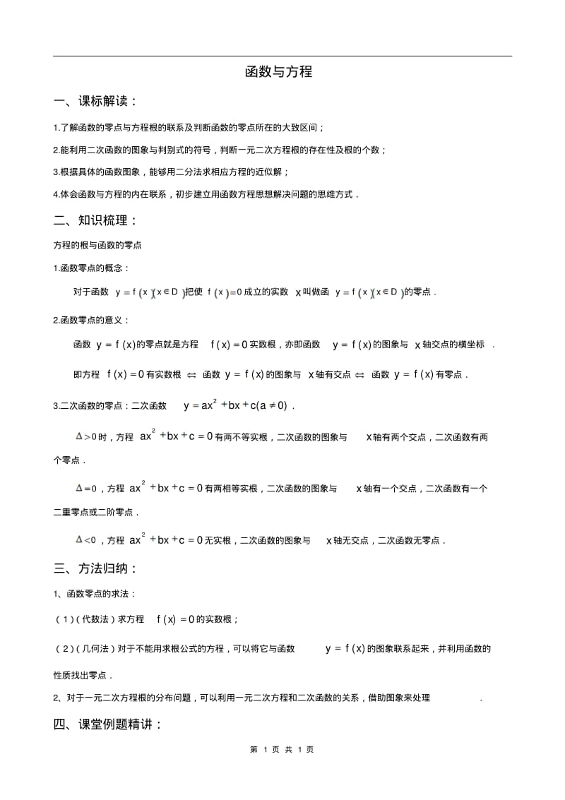 高一数学函数与方程.pdf_第1页