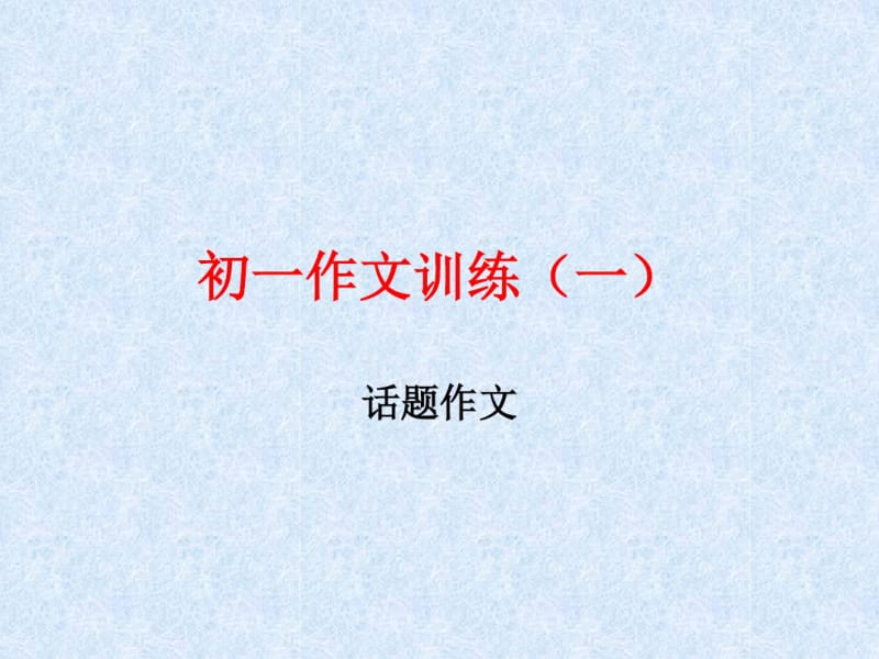 初一作文题目分析.pdf_第1页