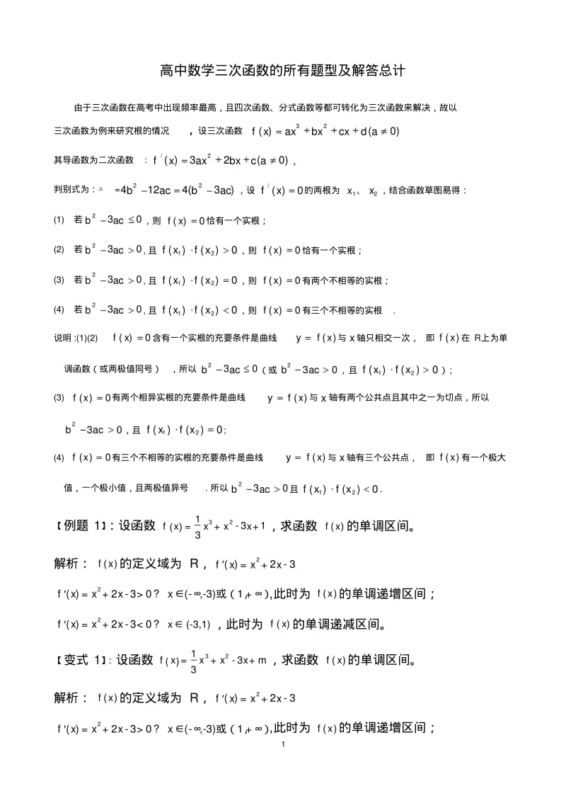 高中数学三次函数的所有题型及解答总计.pdf_第1页