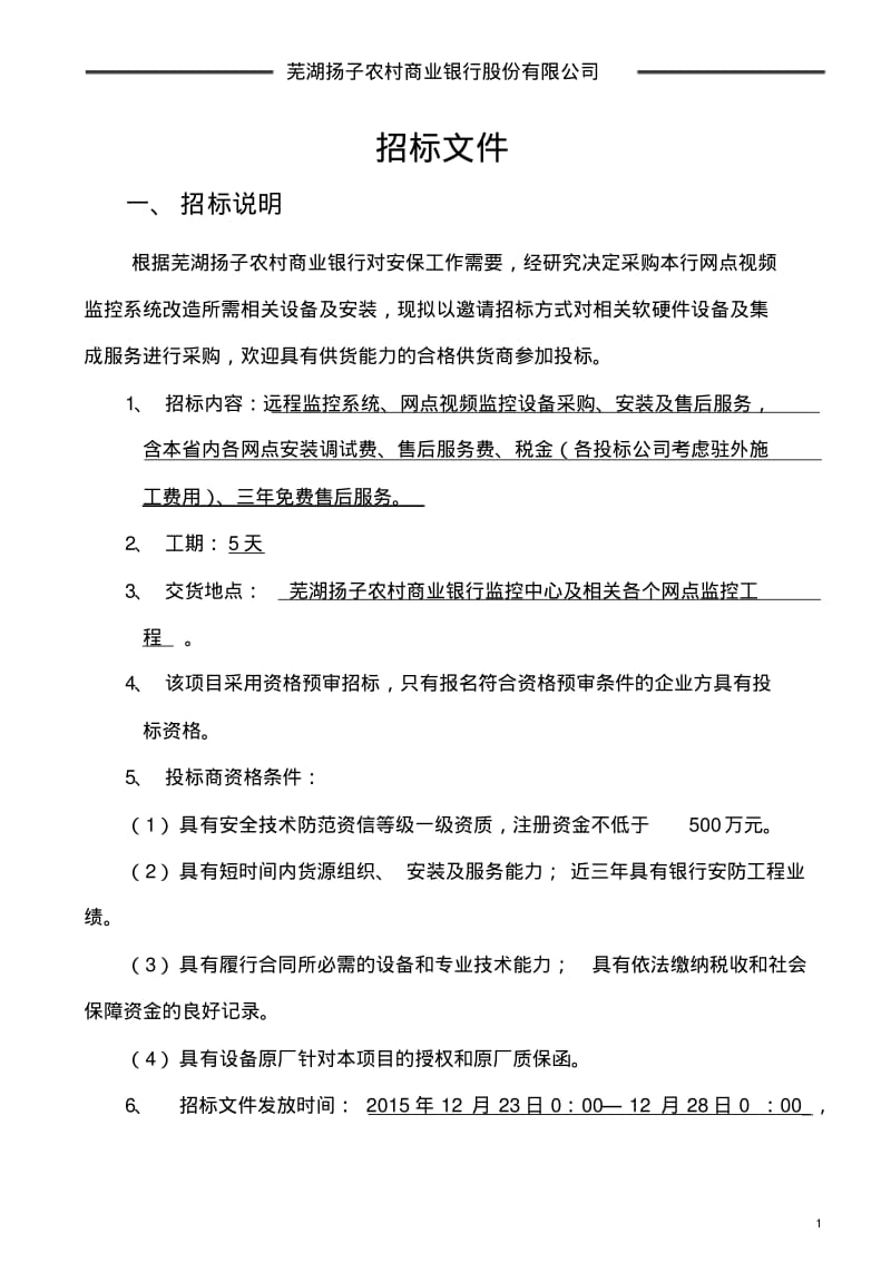 银行安防招标文件分析.pdf_第1页