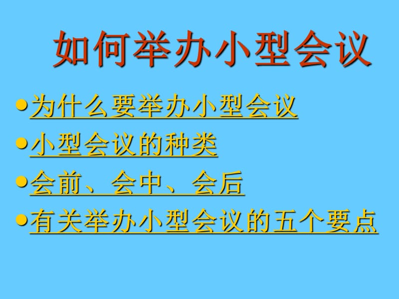 如何举办小型会议.ppt_第2页