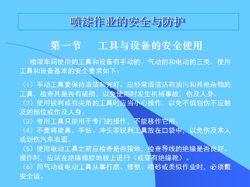 喷漆作业的安全与防护.ppt_第1页