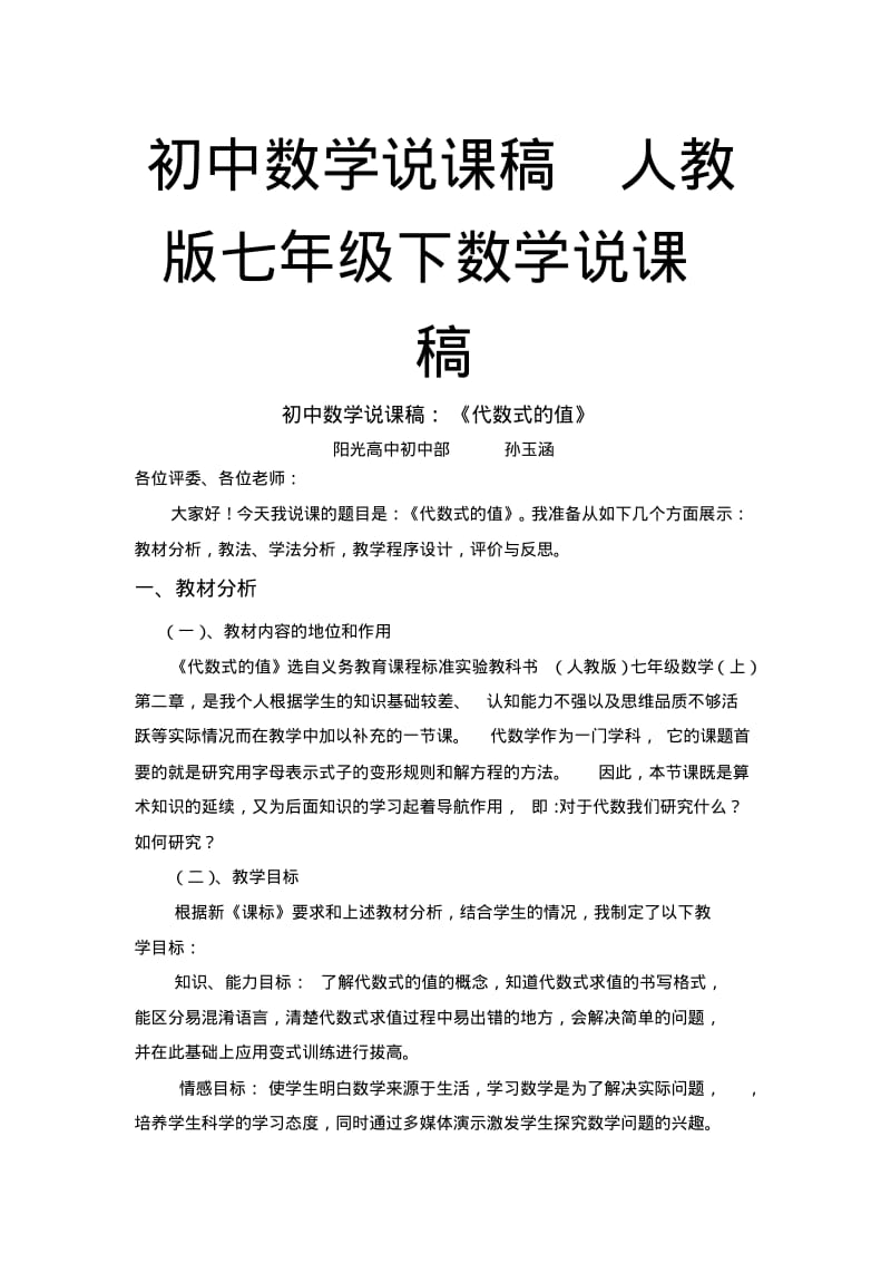 初中数学说课稿人教版七年级下数学说课稿.pdf_第1页