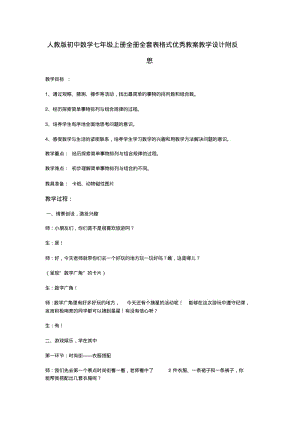 人教版初中数学七年级上册全册全套表格式优秀教案教学设计附反思.pdf