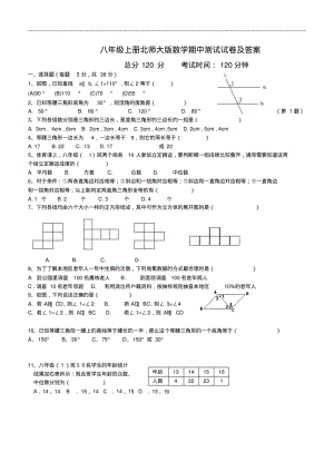 八年级上册北师大版数学期中测试试卷及答案.pdf