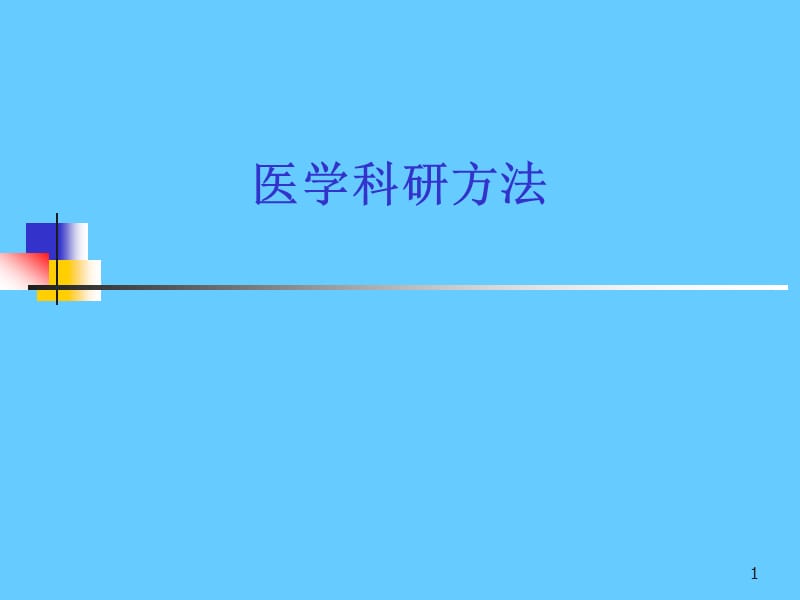 医学科研方法.ppt_第1页