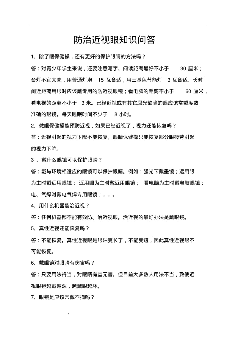 预防近视眼宣传材料.pdf_第1页