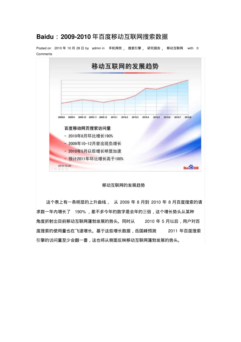 Baidu：2009-2010年百度移动互联网搜索数据.pdf_第1页