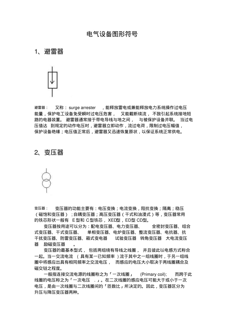 电气设备图形符号分析.pdf_第1页