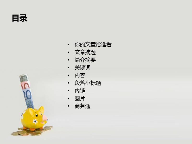 医疗文章如何编辑.ppt_第2页