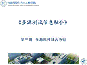 北航多源信息融合2017课件4属性融合分析.pdf