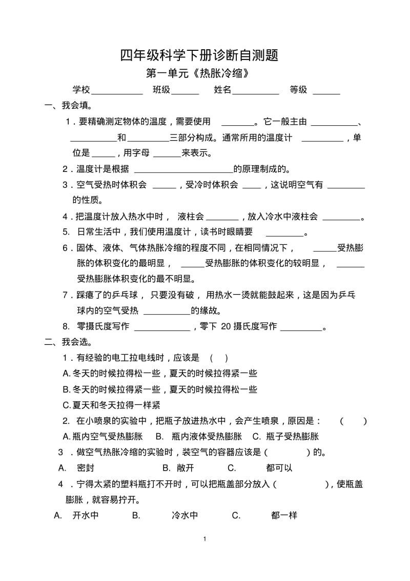 青岛版小学四年级下册科学1-5单元期中期末试卷(附答案)分析.pdf_第1页