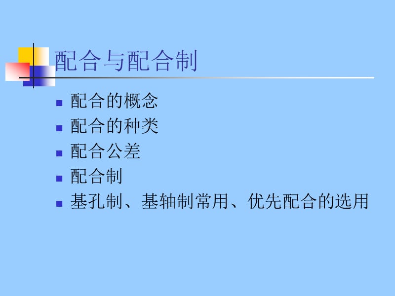 光滑圆柱面的公差配合(一).ppt_第3页