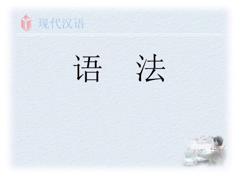 高一现代汉语基础知识语法分析.pdf_第1页