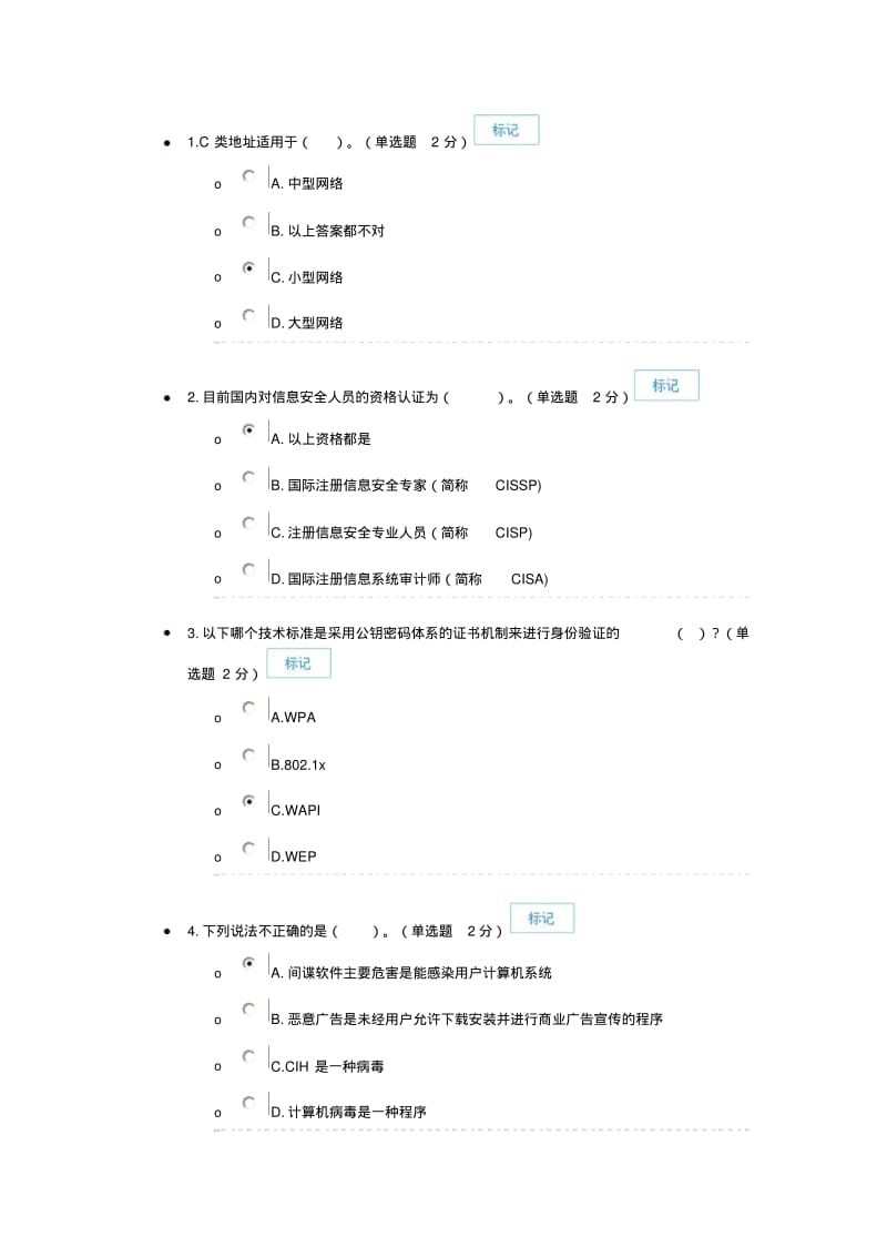 信息技术与信息安全公需科目公需科目考试分析.pdf_第1页