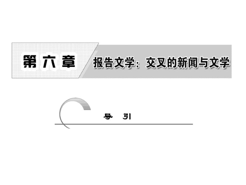 高中语文人教版选修《新闻阅读与实践》课件：第六章导引分析.pdf_第1页