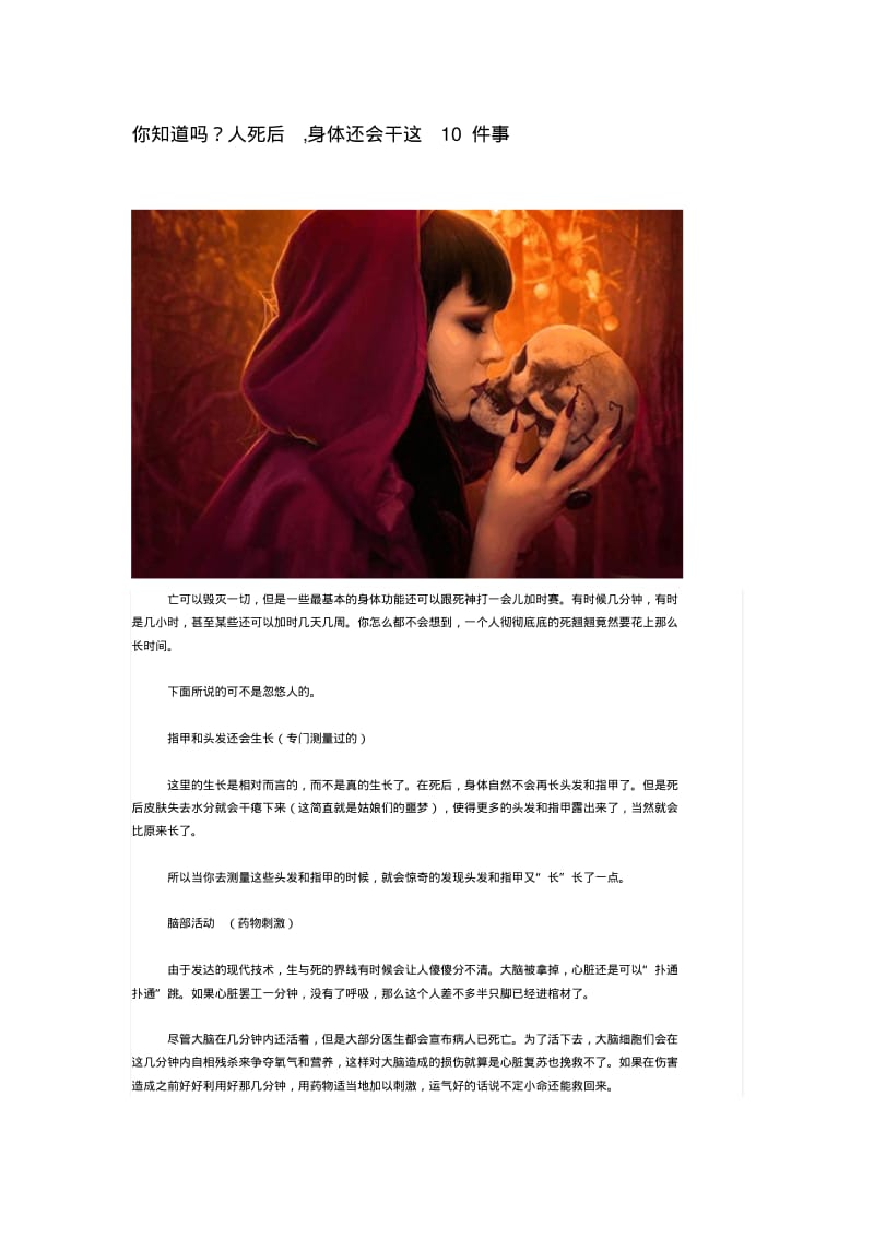 你知道吗？人死后,身体还会干这10件事.pdf_第1页