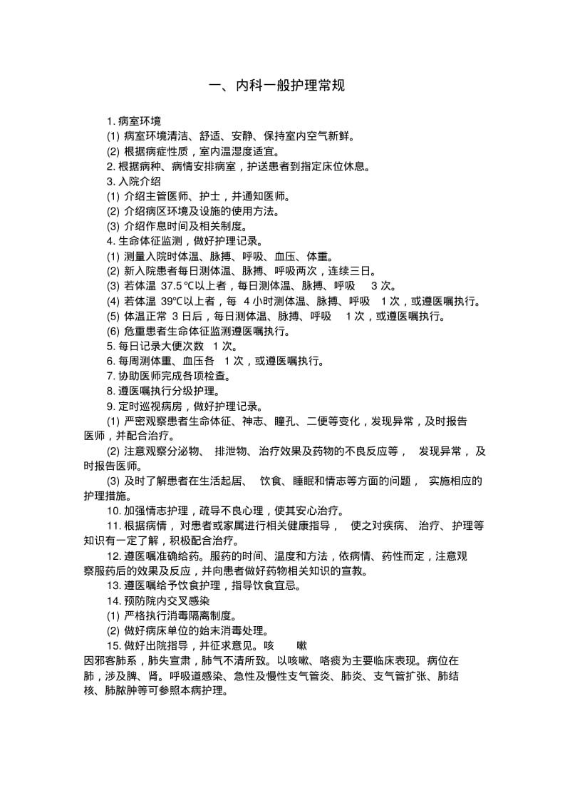 内科一般护理常规汇总.pdf_第1页