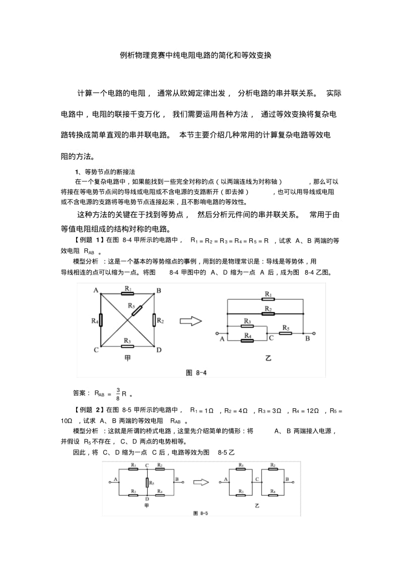 例析物理竞赛中纯电阻电路的简化和等效变换资料.pdf_第1页