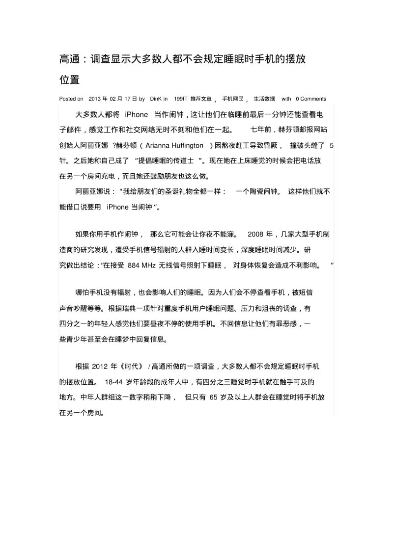 高通：调查显示大多数人都不会规定睡眠时手机的摆放位置.pdf_第1页