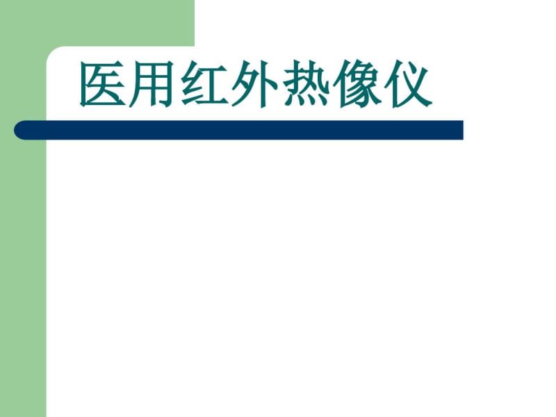 医用红外热像仪课件资料.pdf_第1页