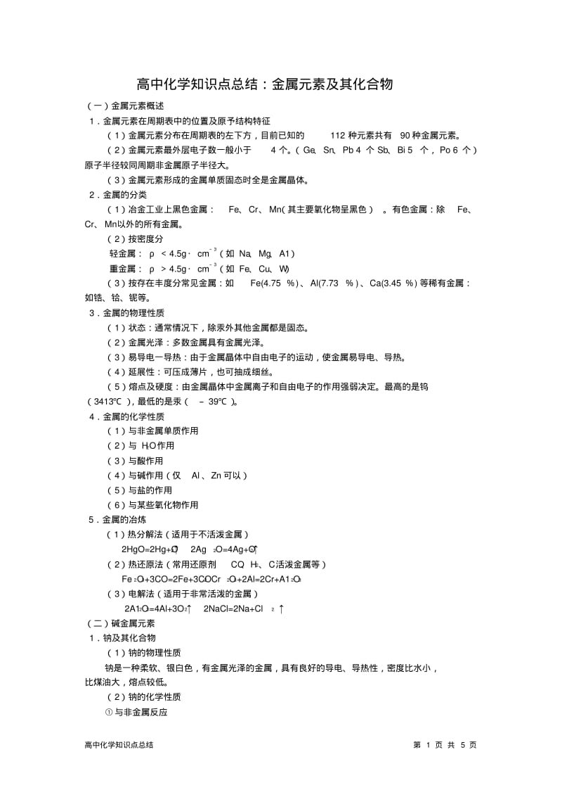 高中化学知识点总结：金属元素及其化合物.pdf_第1页