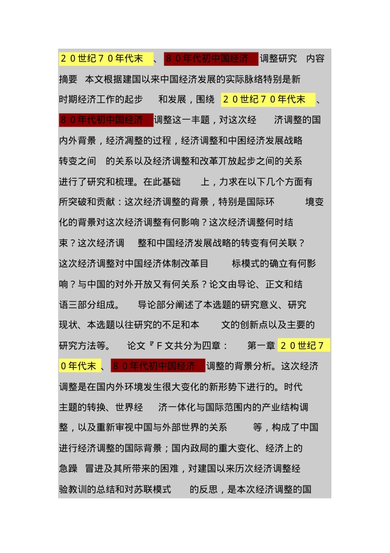 20世纪70年代末、80年代初中国经济调整研究.pdf_第1页
