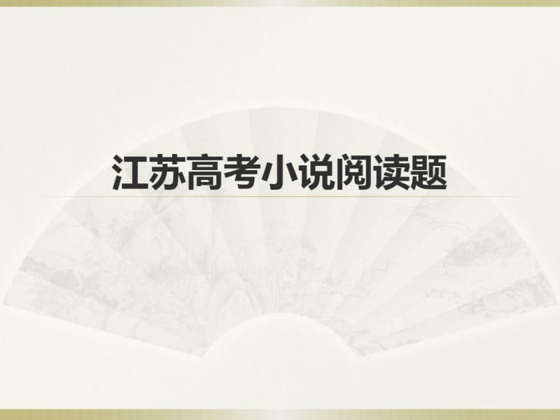 高考江苏卷小说资料.pdf_第1页