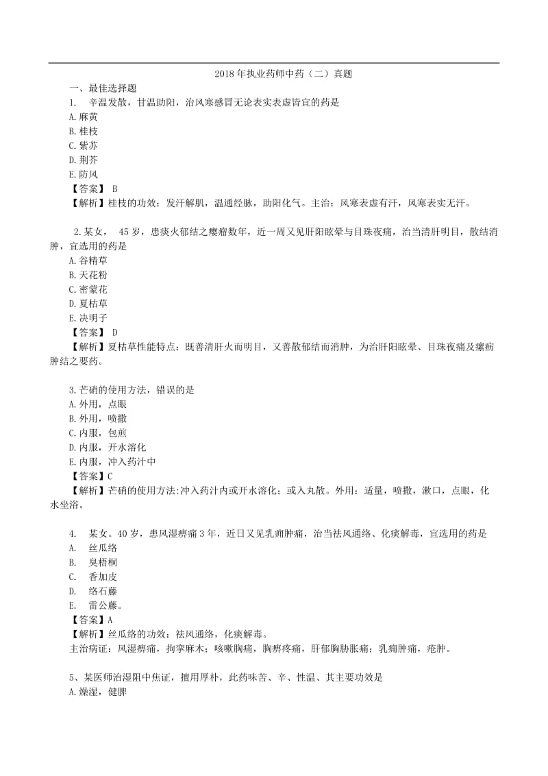 2018年执业药师中药（二）真题答案及解析.doc_第1页