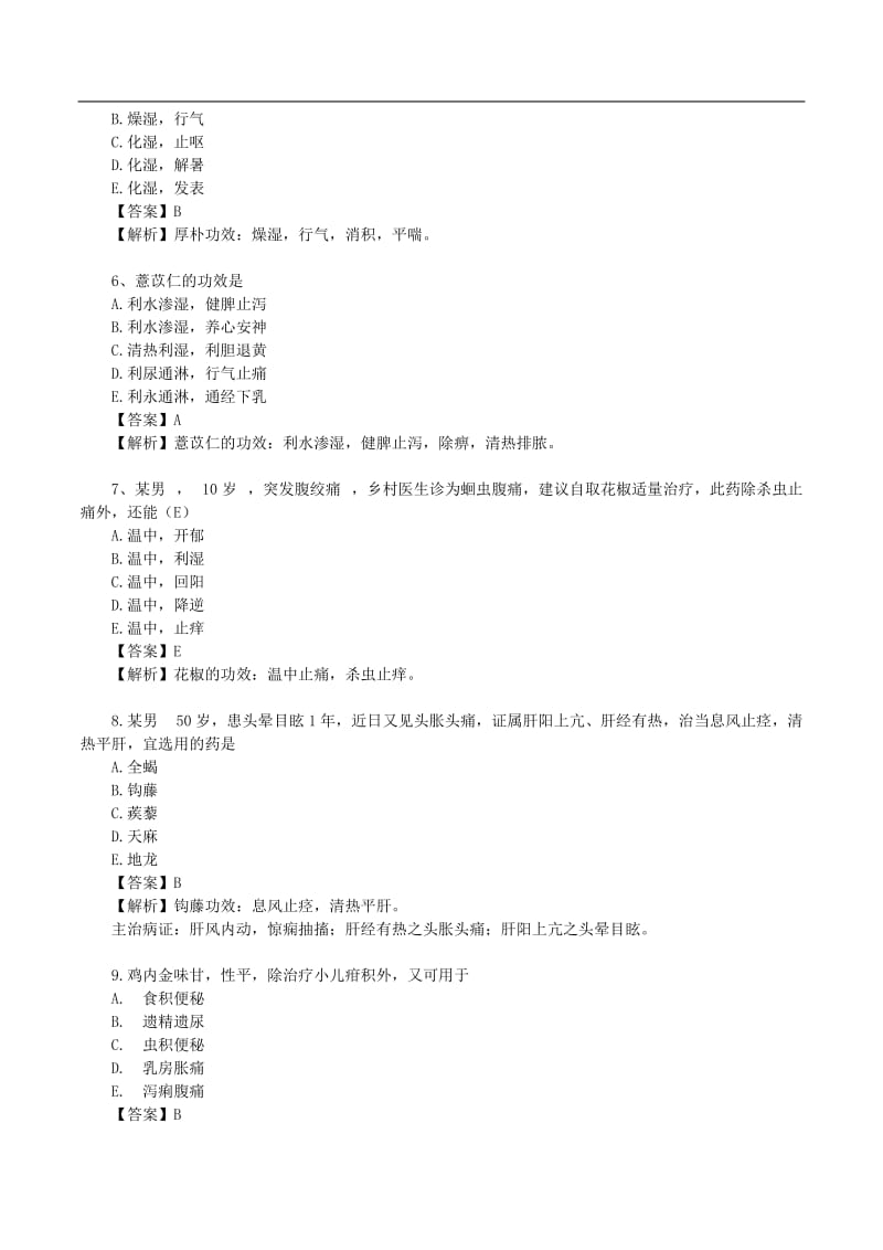 2018年执业药师中药（二）真题答案及解析.doc_第2页