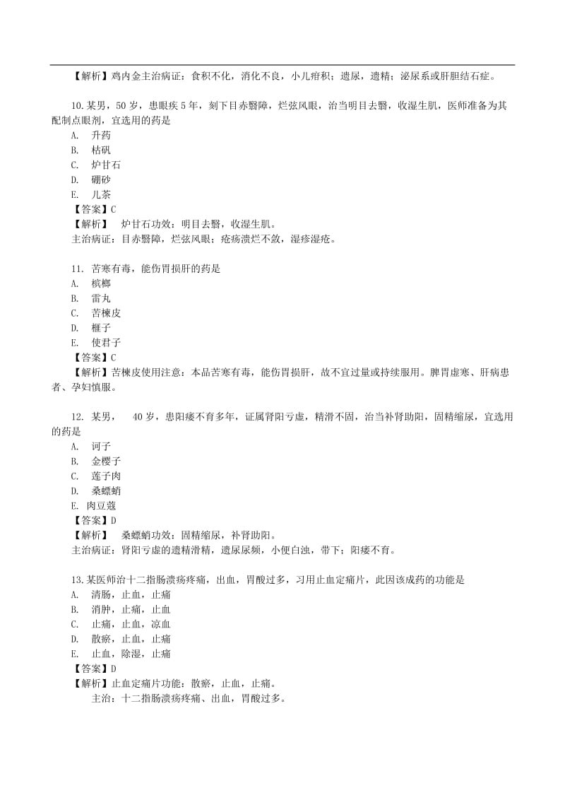 2018年执业药师中药（二）真题答案及解析.doc_第3页